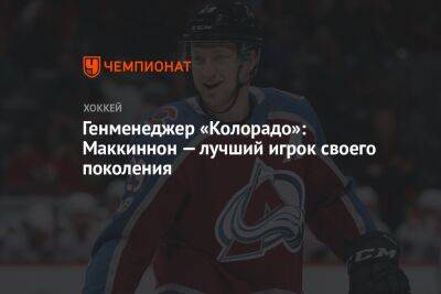 Генменеджер «Колорадо»: Маккиннон — лучший игрок своего поколения - championat.com - шт. Колорадо
