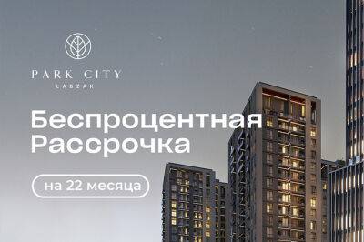 На покупку квартиры в ЖК Park City Labzak действуют выгодные цены - gazeta.uz - Узбекистан - район Шайхантахурский