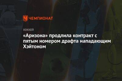 «Аризона» продлила контракт с пятым номером драфта нападающим Хэйтоном - championat.com - шт. Аризона