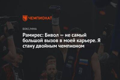 Дмитрий Биволый - Рамирес Хильберто - Рамирес: Бивол — не самый большой вызов в моей карьере. Я стану двойным чемпионом - championat.com - Мексика - Абу-Даби