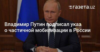 Сергей Шойгу - Владимир Путин - Владимир Путин подписал указ о частичной мобилизации в России - gazeta.uz - Россия - Украина - Киев - Луганская обл. - Узбекистан - Запорожская обл. - Херсонская обл.