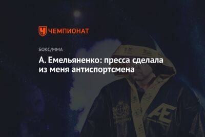 Александр Емельяненко - А. Емельяненко: пресса сделала из меня антиспортсмена - championat.com
