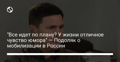 Владимир Путин - Михаил Подоляк - "Все идет по плану? У жизни отличное чувство юмора" — Подоляк о мобилизации в России - liga.net - Россия - Украина