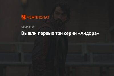 Вышли первые три серии «Андора» - championat.com - Россия