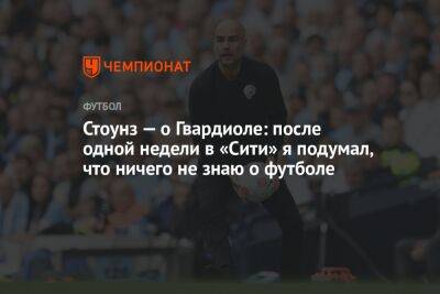 Джон Стоунз - Стоунз — о Гвардиоле: после одной недели в «Сити» я подумал, что ничего не знаю о футболе - championat.com