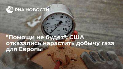 "Помощи не будет": CША отказались нарастить добычу газа для Европы - smartmoney.one - Россия - США - Европа