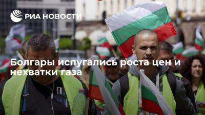Жители Болгарии назвали рост цен и дефицит газа своими самыми главными страхами - smartmoney.one - Москва - Россия - Украина - Болгария