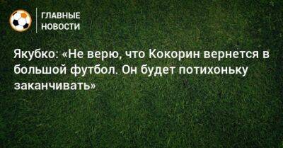 Александр Кокорин - Якубко: «Не верю, что Кокорин вернется в большой футбол. Он будет потихоньку заканчивать» - bombardir.ru - Россия - Кипр