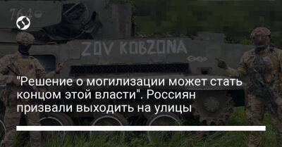 Владимир Путин - "Решение о могилизации может стать концом этой власти". Россиян призвали выходить на улицы - liga.net - Россия - Украина