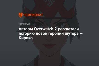 Авторы Overwatch 2 рассказали историю новой героини шутера — Кирико - championat.com - Япония