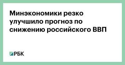 Сергей Шойгу - Максим Решетников - Андрей Белоусов - Минэкономики резко улучшило прогноз по снижению российского ВВП - smartmoney.one - Китай