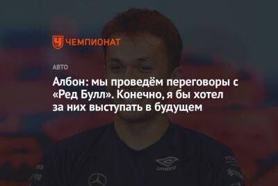 Александер Албон - Албон: мы проведём переговоры с «Ред Булл». Конечно, я бы хотел за них выступать в будущем - championat.com
