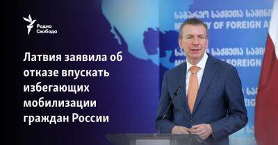 Сергей Шойгу - Владимир Путин - Эдгар Ринкевич - Латвия заявила об отказе впускать избегающих мобилизации граждан России - svoboda.org - Россия - Украина - Рига - Латвия