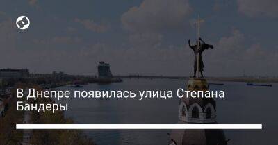 Борис Филатов - Дмитрий Ярош - В Днепре появилась улица Степана Бандеры - liga.net - Украина - Израиль
