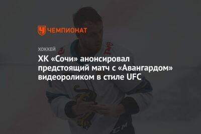 Андрей Назаров - ХК «Сочи» анонсировал предстоящий матч с «Авангардом» видеороликом в стиле UFC - championat.com - Сочи - Омск