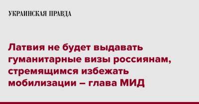 Эдгарс Ринкевичс - Латвия не будет выдавать гуманитарные визы россиянам, стремящимся избежать мобилизации – глава МИД - pravda.com.ua - Латвия - Twitter