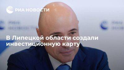 Игорь Артамонов - В Липецкой области создали инвестиционную карту - smartmoney.one - Липецкая обл.