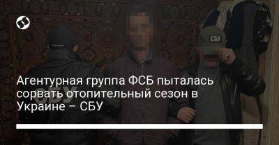 Агентурная группа ФСБ пыталась сорвать отопительный сезон в Украине – СБУ - liga.net - Россия - Украина - Киев - Ростовская обл. - Черкасская обл.