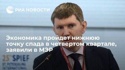 Максим Решетников - Глава МЭР Решетников: российская экономика пройдет нижнюю точку спада в четвертом квартале - smartmoney.one - Россия