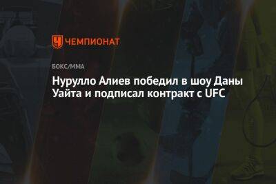 Дана Уайт - Нурулло Алиев победил в шоу Даны Уайта и подписал контракт с UFC - championat.com - Россия - Таджикистан