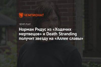 Норман Ридус из «Ходячих мертвецов» и Death Stranding получит звезду на «Аллее славы» - championat.com - США - Лос-Анджелес