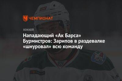Александр Бурмистров - Даниса Зарипова - Нападающий «Ак Барса» Бурмистров: Зарипов в раздевалке «шнуровал» всю команду - championat.com - Москва - Казань