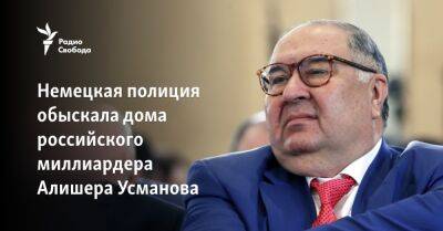Алишер Усманов - Немецкая полиция обыскала дома российского миллиардера Алишера Усманова - svoboda.org - Россия - Украина - Германия - Венгрия - Люксембург
