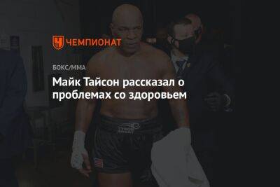 Майк Тайсон - Майк Тайсон рассказал о проблемах со здоровьем - championat.com