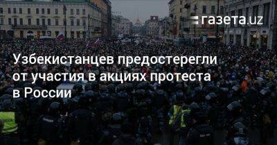 Сергей Шойгу - Владимир Путин - Узбекистанцев предостерегли от участия в акциях протеста в России - gazeta.uz - Россия - Узбекистан