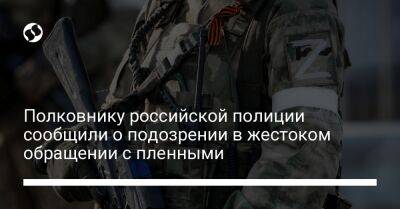 Полковнику российской полиции сообщили о подозрении в жестоком обращении с пленными - liga.net - Россия - Украина - Ростовская обл. - Харьковская обл. - Херсон - Херсонская обл. - Шри Ланка