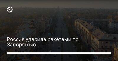 Александр Старух - Анатолий Куртев - Россия ударила ракетами по Запорожью - liga.net - Россия - Украина - Запорожская обл. - Запорожье