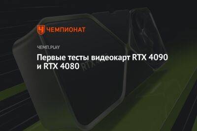 Первые тесты видеокарт RTX 4090 и RTX 4080 - championat.com - Microsoft
