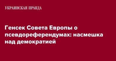 Генсек Совета Европы о псевдореферендумах: насмешка над демократией - pravda.com.ua - Россия