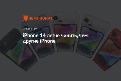 iPhone 14 легче ремонтировать, чем другие iPhone - championat.com - США