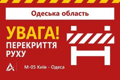 На Киевской трассе временно перекроют мост через Хаджибей - odessa-life.od.ua - Украина - Киев - Одесса - Одесская обл.