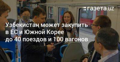 Узбекистан - Узбекистан может закупить в ЕС и Южной Корее до 40 поездов и 100 вагонов - gazeta.uz - Южная Корея - Узбекистан - Германия - Берлин