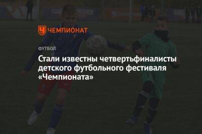 Стали известны четвертьфиналисты детского футбольного фестиваля «Чемпионата» - championat.com - Москва - Санкт-Петербург - Казахстан - Узбекистан - Уфа - Костанай - Ташкент - район Красносельский, Санкт-Петербург