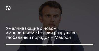 Эммануэль Макрон - Умалчивающие о новом империализме России разрушают глобальный порядок – Макрон - liga.net - Россия - США - Украина - Франция - Нью-Йорк