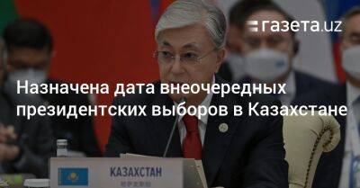 Касым-Жомарт Токаев - Назначена дата внеочередных президентских выборов в Казахстане - gazeta.uz - Казахстан - Узбекистан