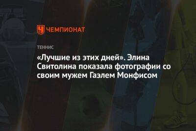 Элина Свитолина - Гаэлем Монфисом - «Лучшие из этих дней». Элина Свитолина показала фотографии со своим мужем Гаэлем Монфисом - championat.com - США - Украина - Токио - Франция - Япония - Париж