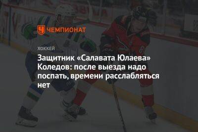 Павел Коледов - Защитник «Салавата Юлаева» Коледов: после выезда надо поспать, времени расслабляться нет - championat.com