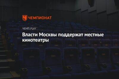 Алексей Фурсин - Власти Москвы поддержат местные кинотеатры - championat.com - Москва