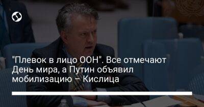 Владимир Путин - Сергей Кислиц - "Плевок в лицо ООН". Все отмечают День мира, а Путин объявил мобилизацию – Кислица - liga.net - Россия - Украина - Twitter