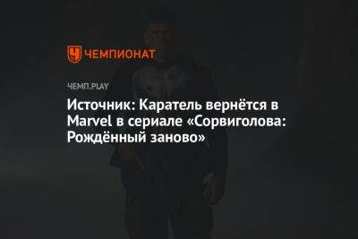 Источник: Каратель вернётся в Marvel в сериале «Сорвиголова: Рождённый заново» - championat.com