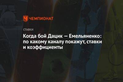 Александр Усик - Александр Емельяненко - Джефф Монсон - Вячеслав Дацик - Когда бой Дацик — Емельяненко: по какому каналу покажут, ставки и коэффициенты - championat.com - Россия - США - Бразилия