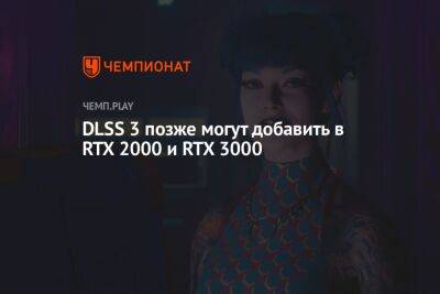 DLSS 3 позже могут добавить в RTX 2000 и RTX 3000 - championat.com