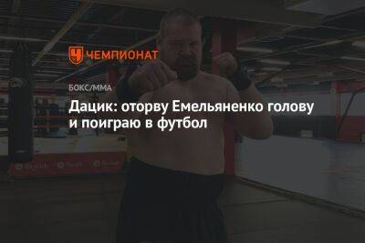 Александр Емельяненко - Джефф Монсон - Вячеслав Дацик - Дацик: оторву Емельяненко голову и поиграю в футбол - championat.com - Россия - США - Бразилия