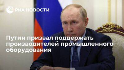 Владимир Путин - Путин призвал сформулировать меры поддержки производителей промышленного оборудования - smartmoney.one - Россия - Пермь