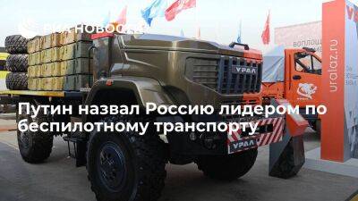 Владимир Путин - Путин: российская отрасль беспилотного транспорта находится в продвинутом состоянии - smartmoney.one - Россия