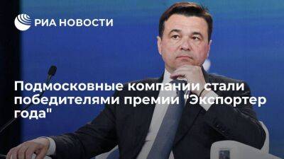 Андрей Воробьев - Подмосковные компании стали победителями премии "Экспортер года" - smartmoney.one - Московская обл.